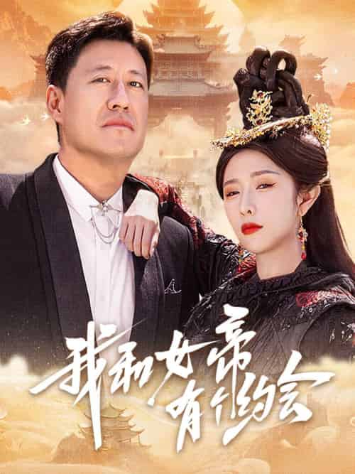 我和女帝有个约会（33集）于震＆蒋昕妍 - 傲图好剧