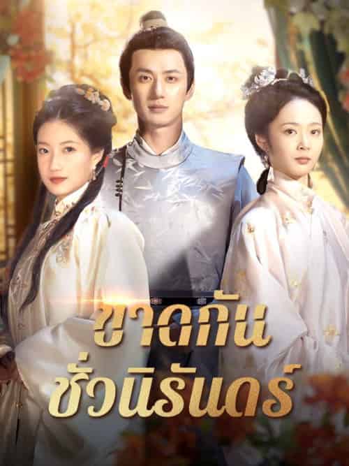 ขาดกันชั่วนิรันดร์（42集全）นิรุตต์＆ศิริลักษณ์ - 傲图好剧