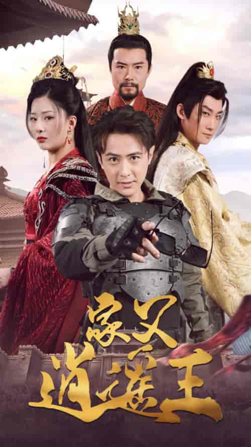 家父逍遥王第3部 家父逍遥王第3部