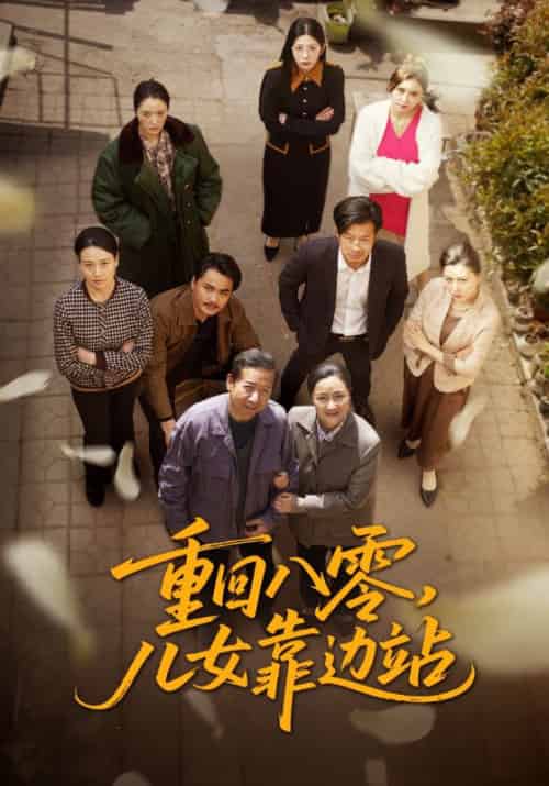 重回八零，儿女靠边站（113集全）李满仓＆吴知秋 - 傲图好剧