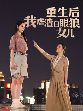 重生后我虐渣白眼狼女儿（80集） - 傲图好剧