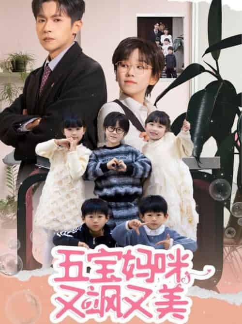五宝妈咪又飒又美（69集全）邵之鹏＆曲笑孝 - 傲图好剧