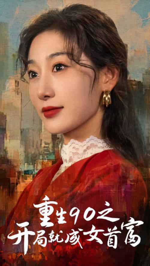 重生90之开局就成女首富（66集全） - 傲图好剧