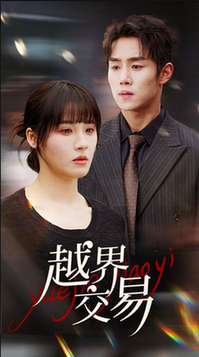 越界交易（70集全）马士尧＆朱馨玉 - 傲图好剧