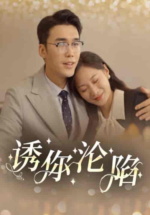 诱你沦陷（60集全）李铭城＆陈欣彤 - 傲图好剧