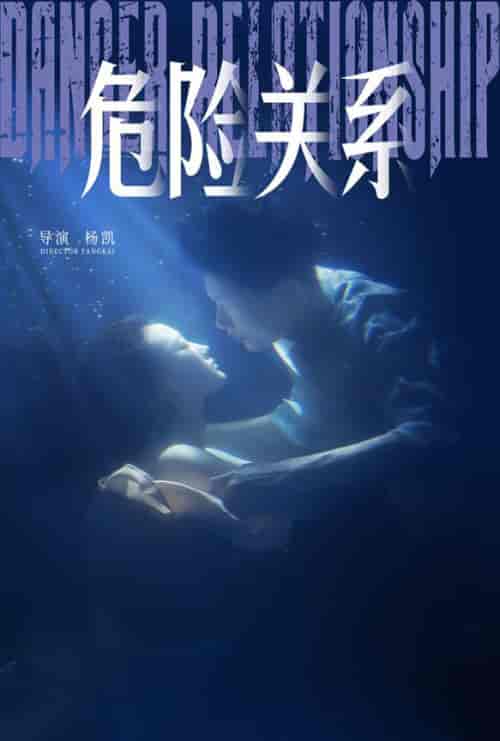 危险关系（60集全）安安 - 傲图好剧