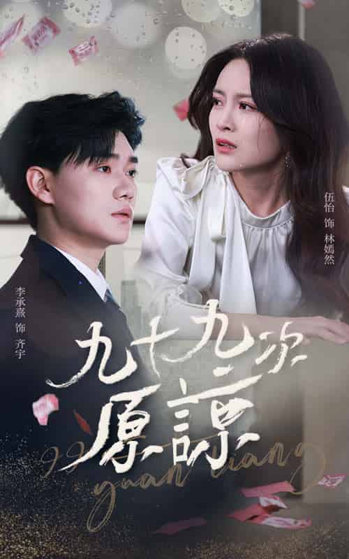 九十九次原谅＆余温烬未凉（45集全）李承熹＆伍怡 - 傲图好剧