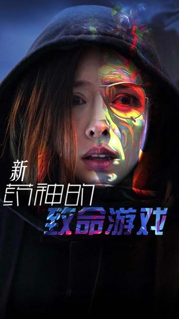 药神的致命游戏（87集） - 傲图好剧