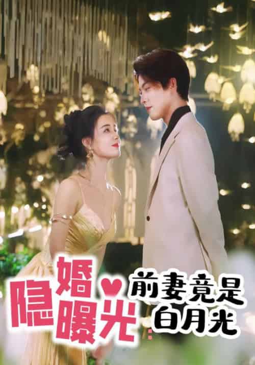隐婚曝光：前妻竟是白月光（89集全）陆瑾霆＆顾清颜 - 傲图好剧