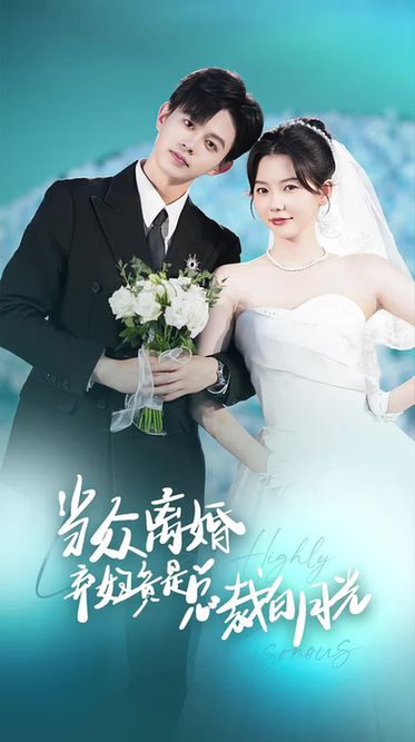 当众离婚弃妇竟是总裁白月光&隐婚娇妻竟是首富千金 当众离婚弃妇竟是总裁白月光&隐婚娇妻竟是首富千金