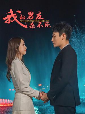 我的男友杀不死（83集全）杨时＆于飞 - 傲图好剧