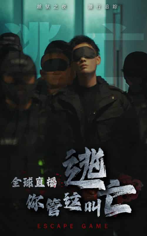 全球直播，你管这叫逃亡（60集全） - 傲图好剧