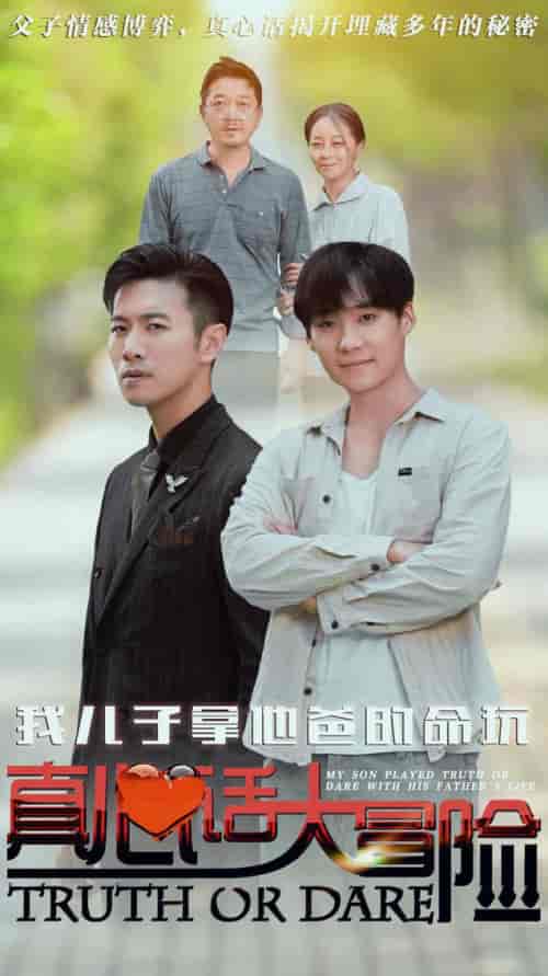 我儿子拿他爸的命玩真心话大冒险 我儿子拿他爸的命玩真心话大冒险