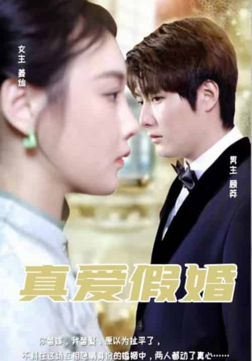 真爱假婚（96集全）顾莽＆姜灿 - 傲图好剧