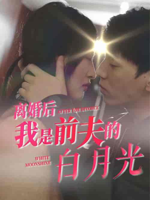 离婚后我是前夫的白月光（68集全）伍昕宇 - 傲图好剧