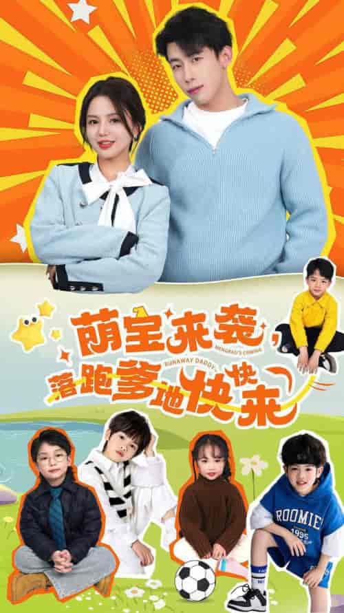 萌宝来袭,落跑爹地快快来 萌宝来袭,落跑爹地快快来