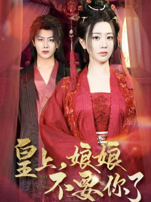 皇上，娘娘不要你了（82集全）韩明熙＆方梅希 - 傲图好剧