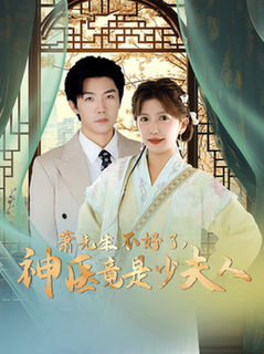 萧先生不好了神医竟是少夫人（60集全）张北淅＆李颂慈 - 傲图好剧