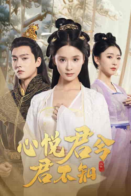 心悦君兮君不知（62集全）孟娜＆明川 - 傲图好剧