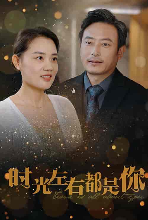 时光左右都是你（30集全） - 傲图好剧
