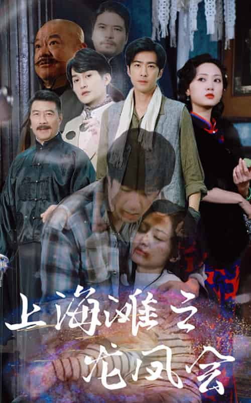 上海滩之龙凤会（93集全） - 傲图好剧