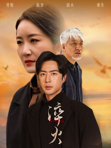淬火（60集全）郑念＆刘美一 - 傲图好剧