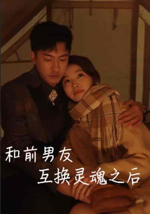 和前男友互换灵魂之后（9集全）萧晗＆许诺 - 傲图好剧