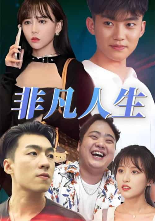 非凡人生（60集全）李非凡＆林倾 - 傲图好剧