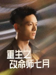 重生之改命师七月（41集全） - 傲图好剧