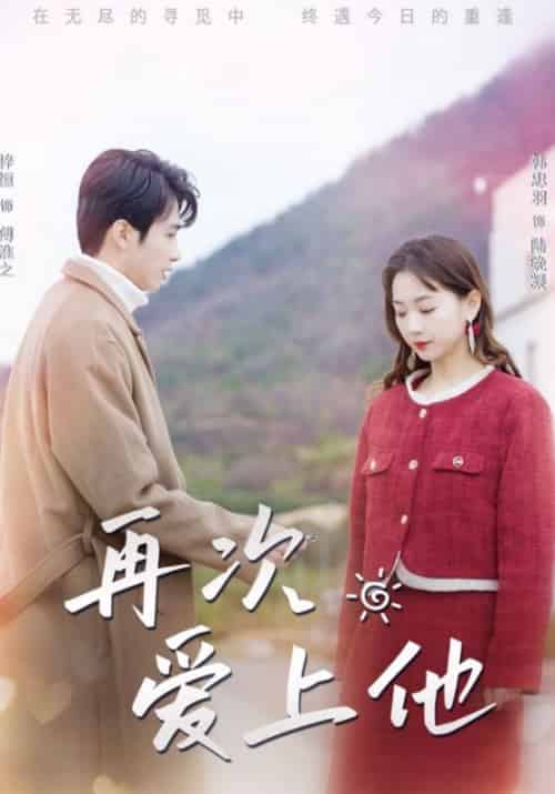 再次爱上他（79集全）傅淮之＆陆晚凝 - 傲图好剧