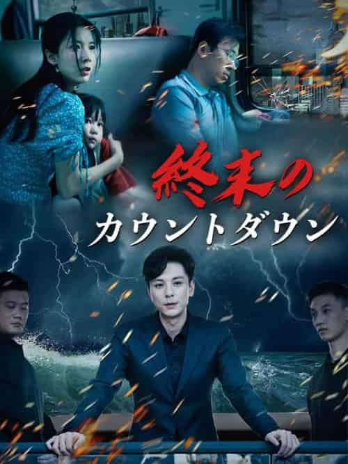 終末のカウントダウン（32集全）島田明＆小林瑤子 - 傲图好剧