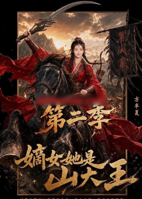 嫡女她是山大王第二季（51集全）AI短剧
