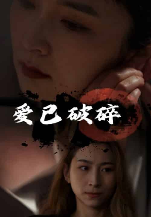 爱已破碎（100集全）李薄言＆周鹿鸣 - 傲图好剧