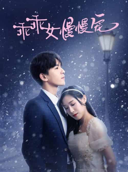 乖乖女慢慢宠（33集全）宋纤璇 - 傲图好剧
