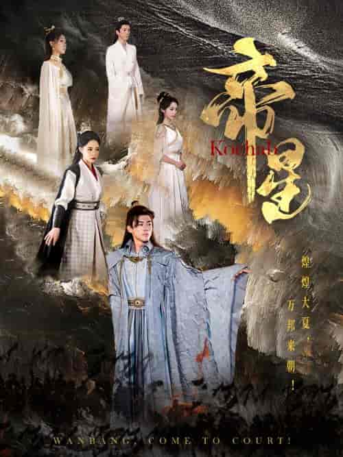 帝星（85集全）张震 - 傲图好剧