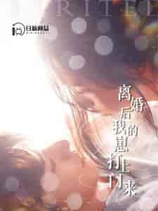 离婚后我的崽打上门来（96集）张珊＆杨桃 - 傲图好剧
