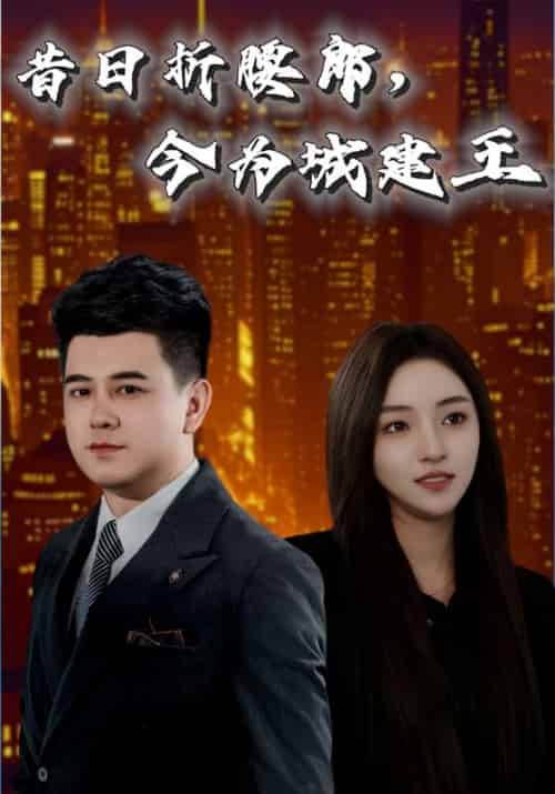 昔日折腰郎，今为城建王（35集全）郑帅＆上官秋月 - 傲图好剧