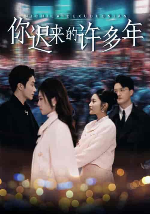 你迟来的许多年（80集）阚梓艺 - 傲图好剧