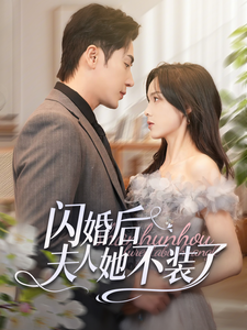 闪婚后夫人她不装了（80集全）王梓亦＆周嘉怡 - 傲图好剧
