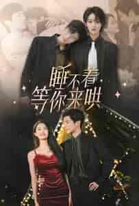 睡不着等你来哄（66集）段美洋＆李紫一 - 傲图好剧