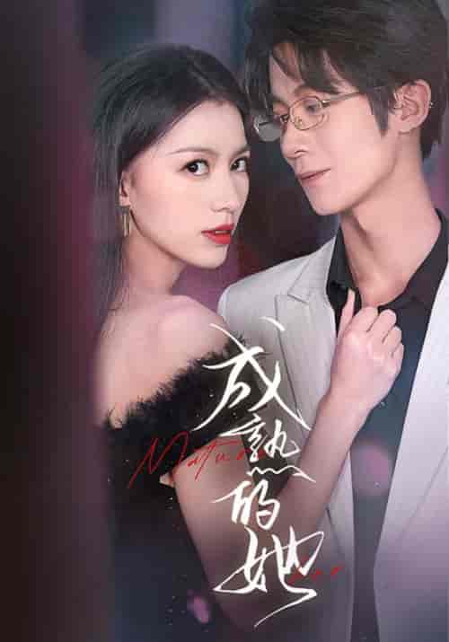 成熟的她（35集全）江和誉＆陈丽婷 - 傲图好剧