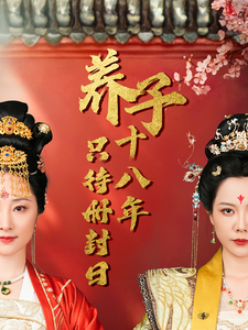 养子十八年只待册封日（32集全）李曼 - 傲图好剧