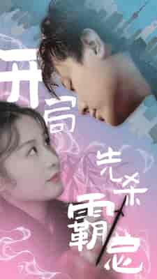 开局先杀霸总（85集） - 傲图好剧