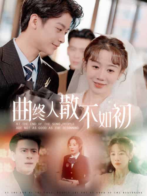 曲终人散不如初（34集）马铭婕 - 傲图好剧