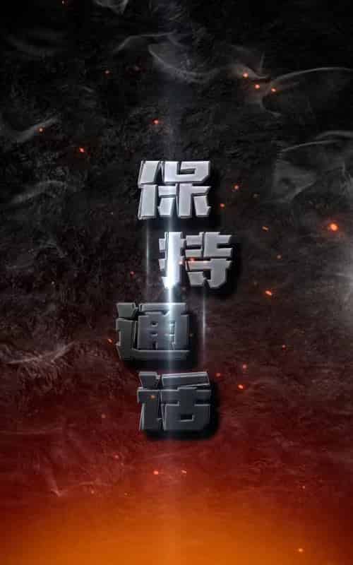 保持通话（88集） - 傲图好剧