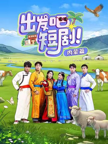 出发吧短剧内蒙篇（6集全）觅七＆孙樾 - 傲图好剧