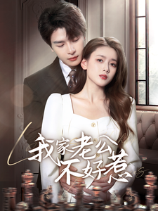 我家老公不好惹（70集全）李彬航＆彭娜莎 - 傲图好剧