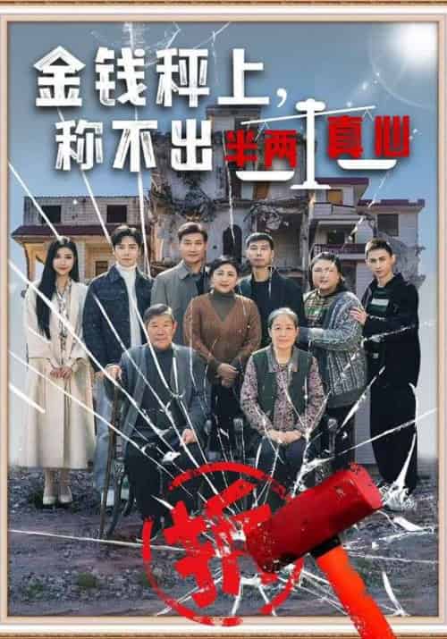 金钱秤上，称不出半两真心（76集全）刘凡＆韩雪 - 傲图好剧
