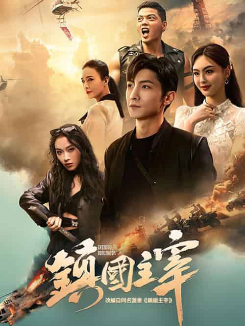鎮国主宰（90集）戦天帝 - 傲图好剧