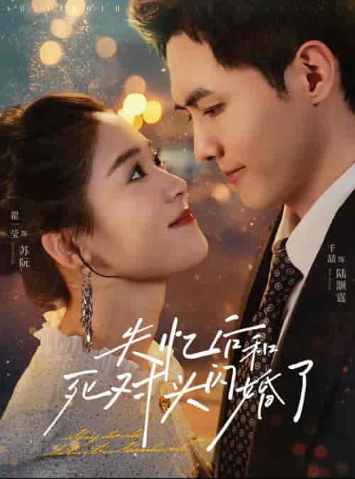 失忆后和死对头闪婚了（61集全）千喆＆翟一莹 - 傲图好剧